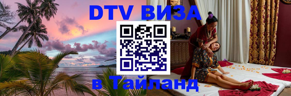 DTV Visa Тайланд купить Ашхабад 