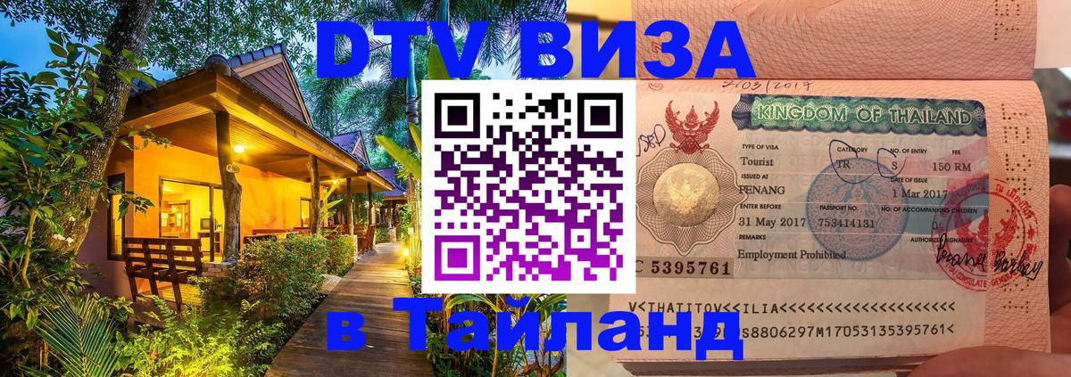 Купить DTV визу в Таиланд 